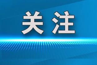 麦金：我们的目标已经改变，但不会像外界想象的那样雄心勃勃